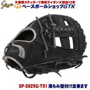 久保田スラッガー 軟式グローブ 限定 SP-2025G KSN-T51ベース W-60 スウェードブラックレザー×ガンメタリック 内野手用 軟式 AS プレゼント野球 GTK|限定AS2025|久保田