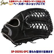 久保田スラッガー 軟式グローブ 限定 SP-2025G KSN-SPCベース W-42 スウェードブラックレザー×ガンメタリック 外野手用 軟式 AS プレゼント野球 GTK|限定AS2025|久保田