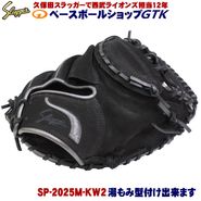 久保田スラッガー 軟式グローブ 限定 SP-2025M KW2ベース スウェードブラックレザー×ガンメタリック 捕手用 軟式 AS プレゼント野球 GTK|限定AS2025|久保田スラッガー