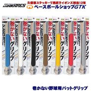 MAKRES マカレス グリップテープ 厚約0.8mm 巻かないグリップ 適度なヌメリ感とグリップ力が気持ち良い Reve 野球 GTK|メンテナンス用品