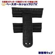 GTKオリジナル 取替用ウェブ 硬式軟式兼用 クロスウェブ クロコダイルブラック×ブラック糸 ヨコ12cm×タテ15.5cm