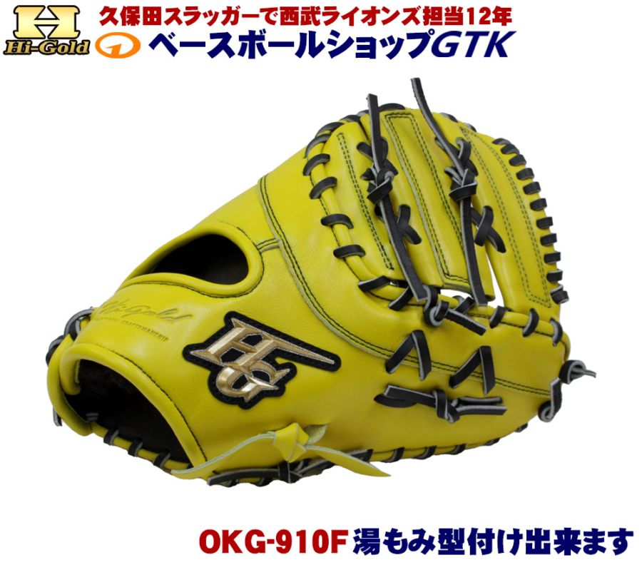 ハイゴールド 軟式ファーストミット 己極 OKG-910F SRレモンイエロー