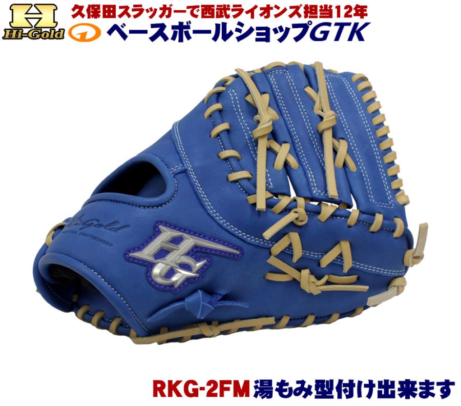 ハイゴールド 軟式ファーストミット 少年用 RKG-2FM ブルー ルーキーズ