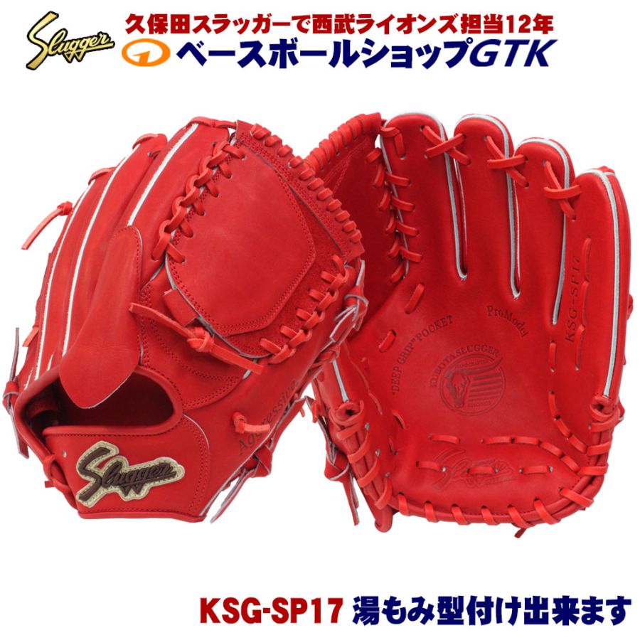 久保田スラッガー 硬式 グローブ KSG-SP17 GRオレンジ 投手用 高野連