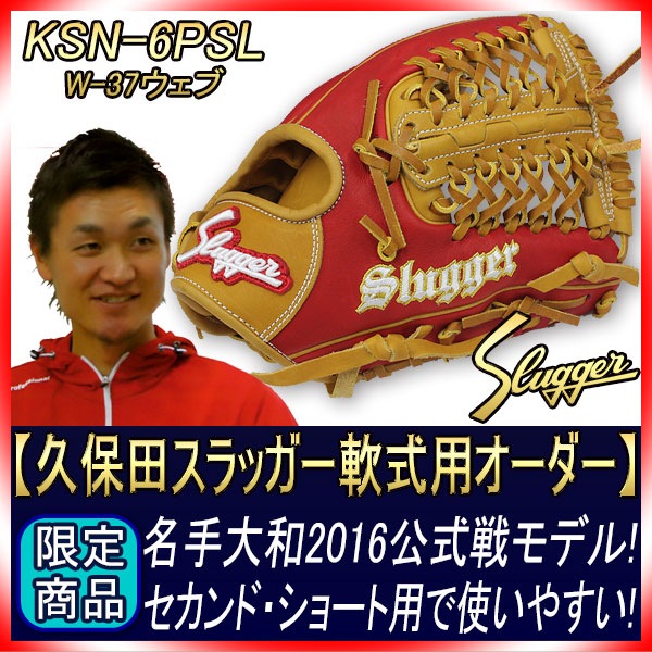 久保田スラッガー 軟式レプリカ 軟式オーダー6PSL W-37 K1ラベル タン