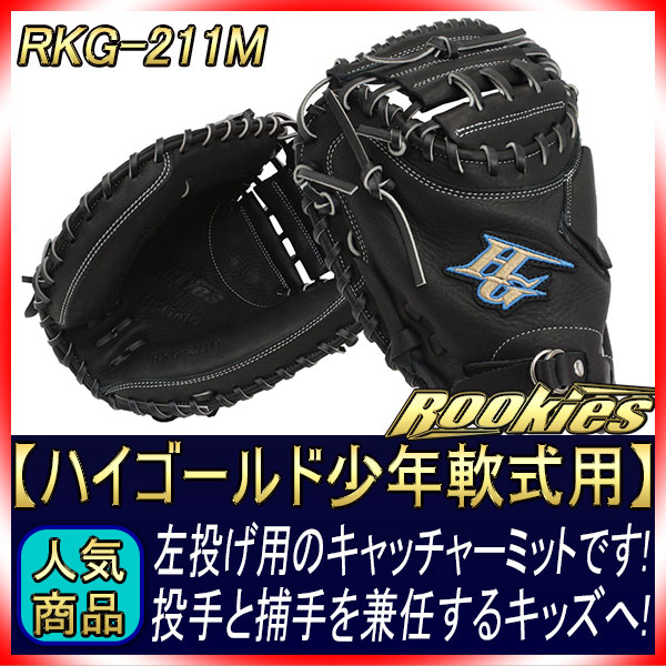 ハイゴールド 少年用 キャッチャーミット RKG-211M 左利き ハイゴールド 少年軟式キャッチャーミット RKG-211M ブラック 左投げ用