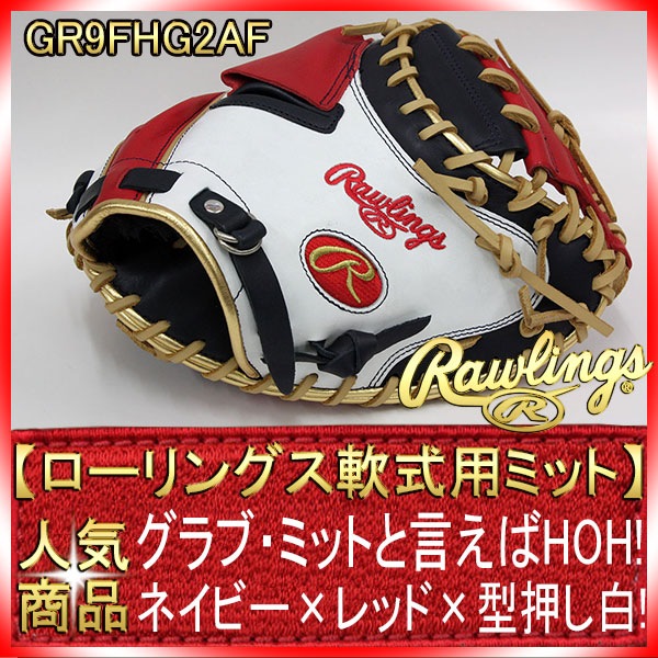 ローリングス GR9FHG2AF ネイビー×レッド×ホワイト キャッチャー用