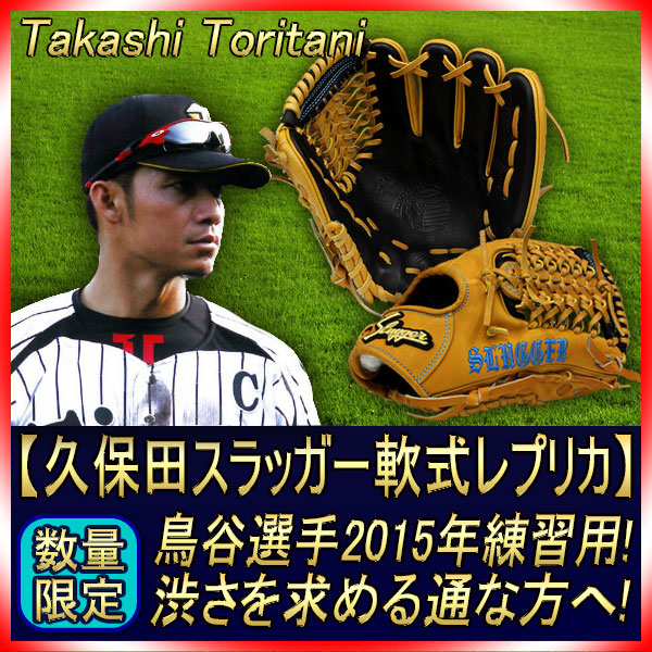 久保田スラッガー 軟式レプリカ 当店限定 軟式スペシャルオーダー6PSM