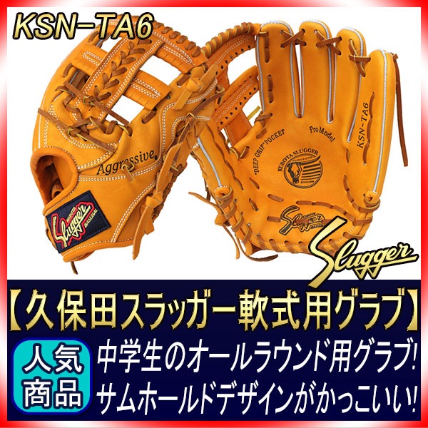 久保田スラッガー 軟式 オールラウンド KSN-SPR 即戦力グローブ  久保田スラッガー 軟式用 KSN-MP4 ブラック 左投げ用 オールラウンド用