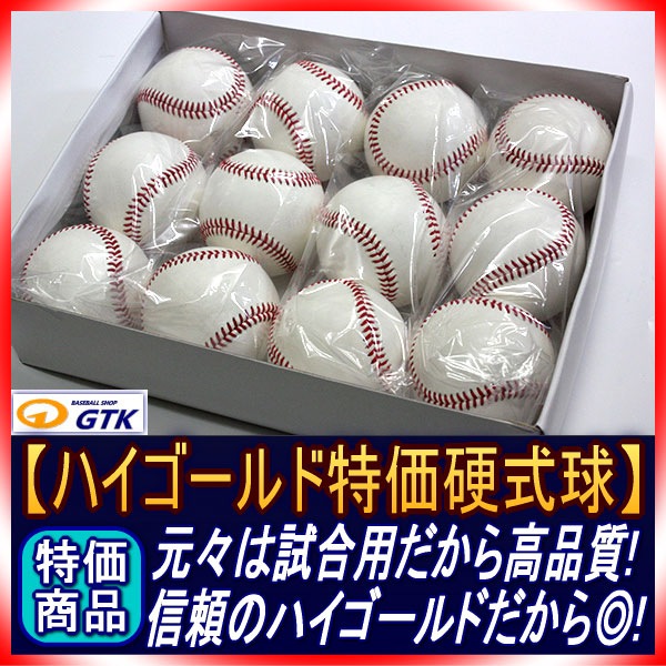 ハイゴールド 検定落ち 高校野球試合用硬式ボール 1ダース（12個