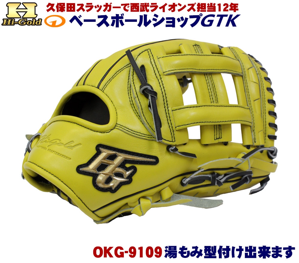ハイゴールド 軟式グローブ 己極 OKG-9109 SRレモンイエロー 外野手用