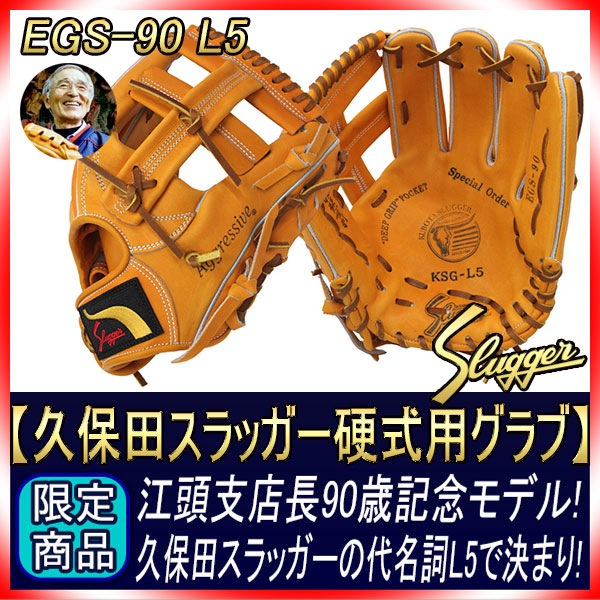 久保田スラッガー 江頭重利90歳記念限定グラブ 硬式用 R4-EGS90G