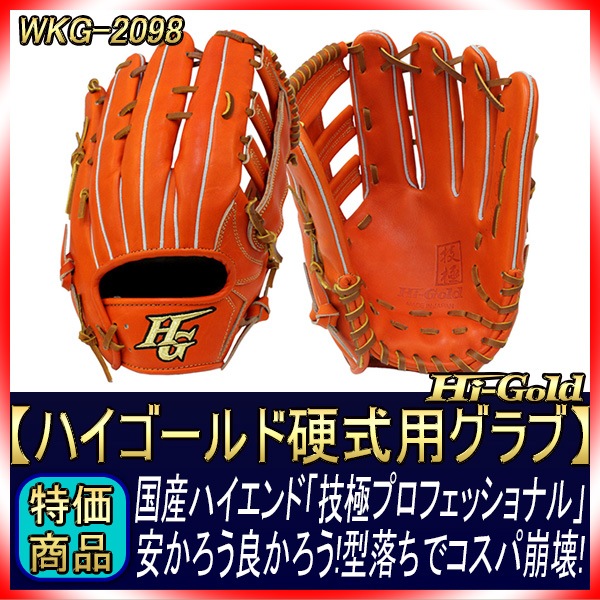 ハイゴールド 技極 最高峰 硬式用グラブ WKG-2098 オレンジ 外野手用