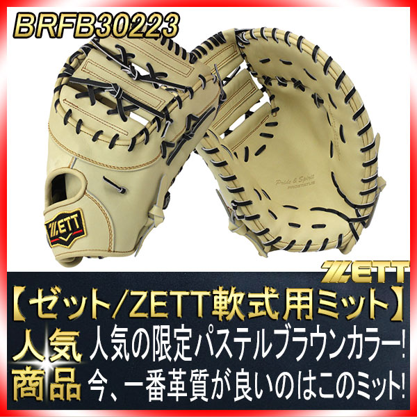 ゼット プロステイタス BRFB30223 限定カラーパステルブラウン 2023年