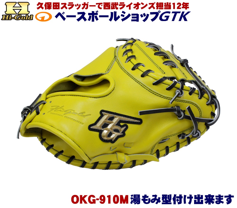 ハイゴールド 軟式キャッチャーミット 己極 OKG-910M SRレモンイエロー