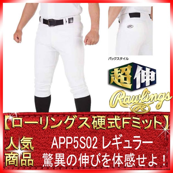 ローリングス APP5S02 レギュラーVer. ウルトラハイパーストレッチ