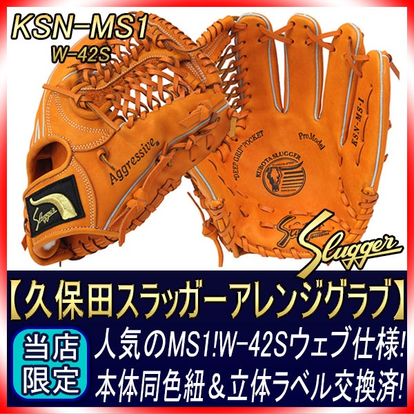 久保田スラッガーオーダーグラブ　軟式東京支店型付け済み グラブフェア開催中 型付け券＆ランドリー袋付き 久保田スラッガー