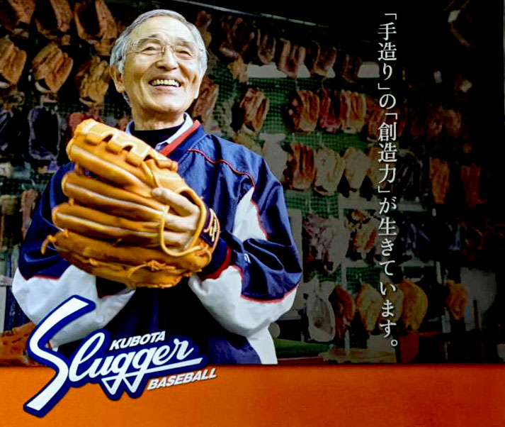 久保田スラッガー 江頭重利90歳記念限定グラブ 軟式用 R4-EGS90N