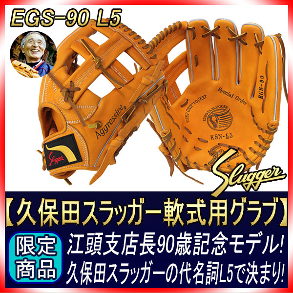 久保田スラッガー - 未型付　久保田スラッガー　江頭重利　90歳記念限定グラブ　EGS90G  L5型 久保田スラッガー 江頭重利90歳記念限定グラブ 軟式用 R4-EGS90N