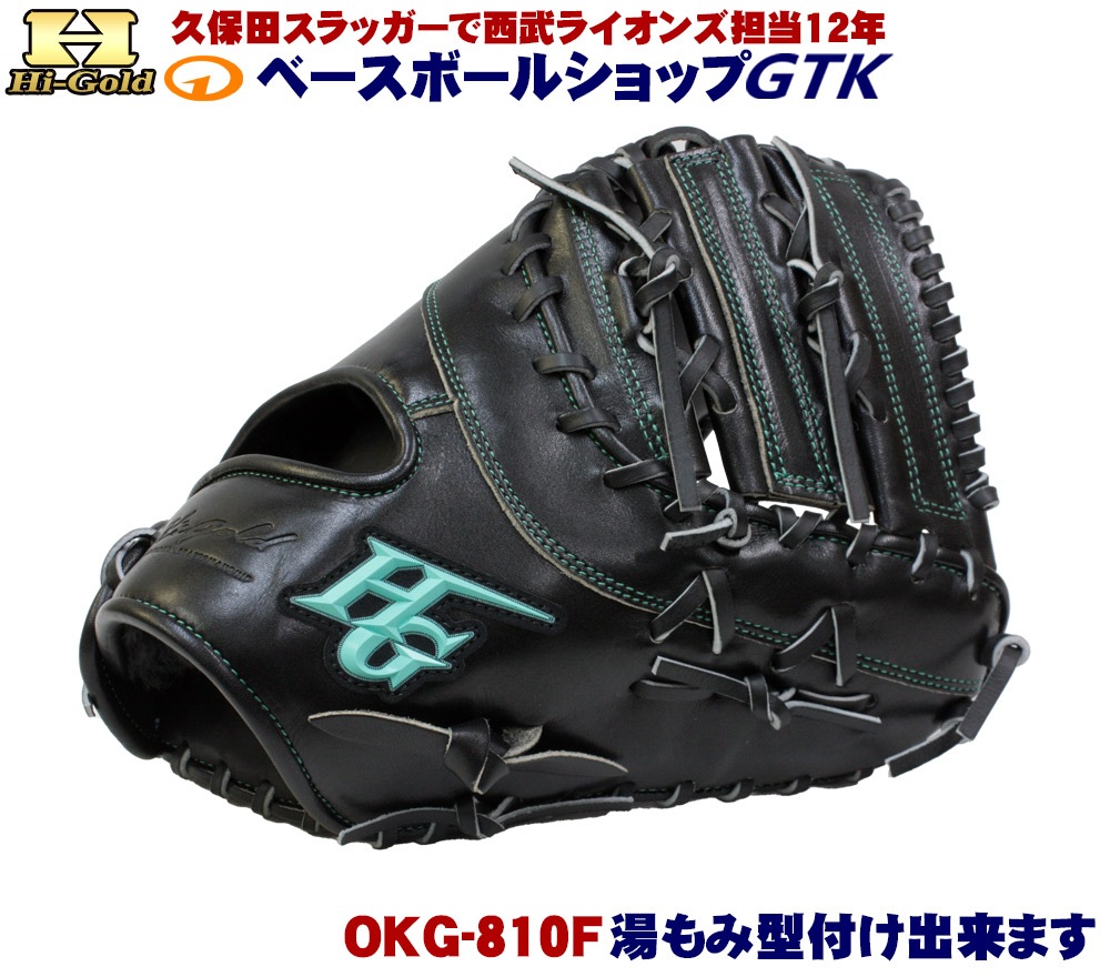 ハイゴールド 軟式ファーストミット 己極 OKG-810F SRブラック 一塁手