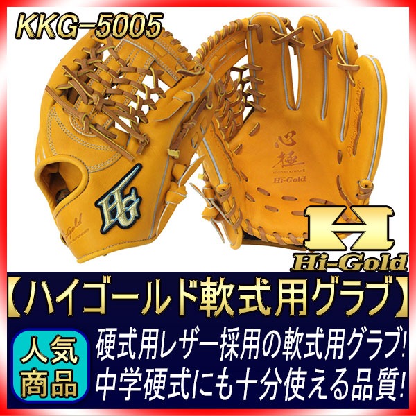 ハイゴールド 軟式用グラブ KKG-5005 ダークオレンジ 三塁