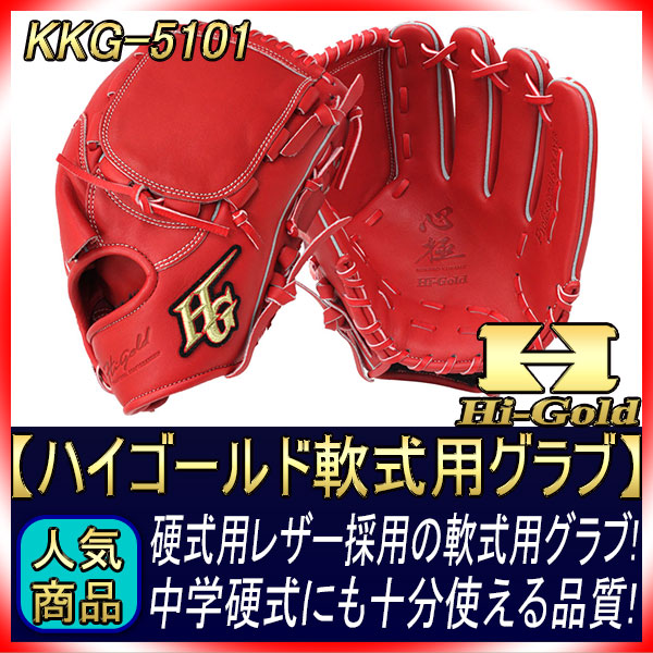 ハイゴールド 軟式用グラブ KKG-5101 レッドオレンジ 投手用 2023年