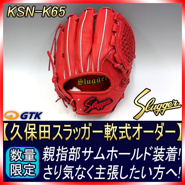 久保田スラッガー 当店限定 軟式スペシャルオーダーK65 W-26