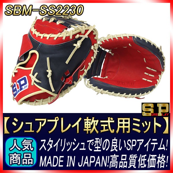 SURE PLAY 軟式 キャッチャーミット SBM-SS2230 シュアプレイ 1_000000002618.jpg?1677833557