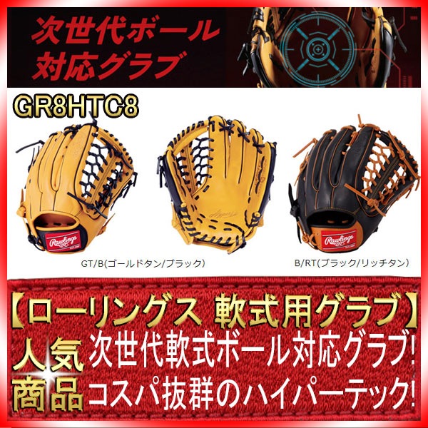 ローリングス GR8HTC8 右投げ用 ハイパーテックDPカラーズ 軟式
