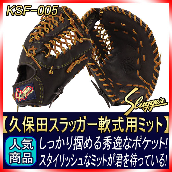 久保田スラッガー 軟式 ファーストミット KSF-005 バーガンディ