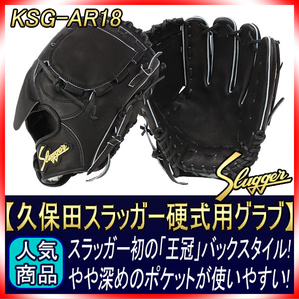 久保田スラッガー硬式 投手グローブ