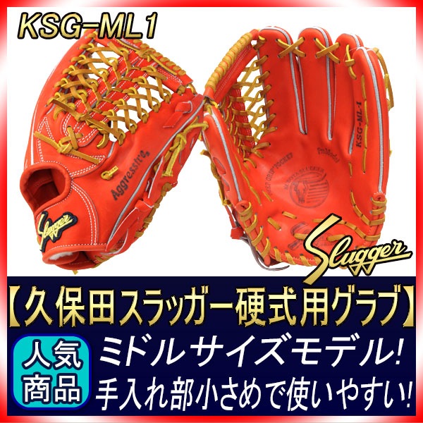 久保田スラッガー KSG-ML1 硬式外野手用グラブ 手入れ部小さめで操作性