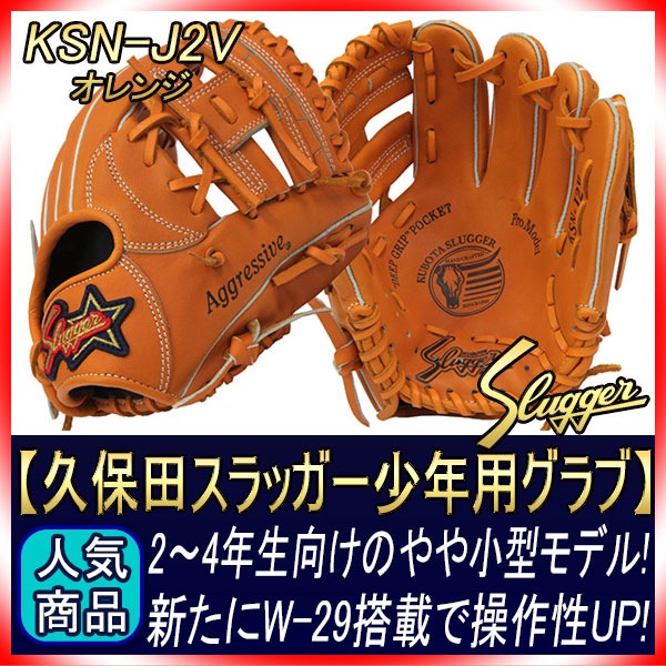 【限定スターラベル】久保田スラッガー KSN-J2V 少年内野手用 グローブ 久保田スラッガー KSN-J1 少年軟式用 ブラック C-1111 ジュニア