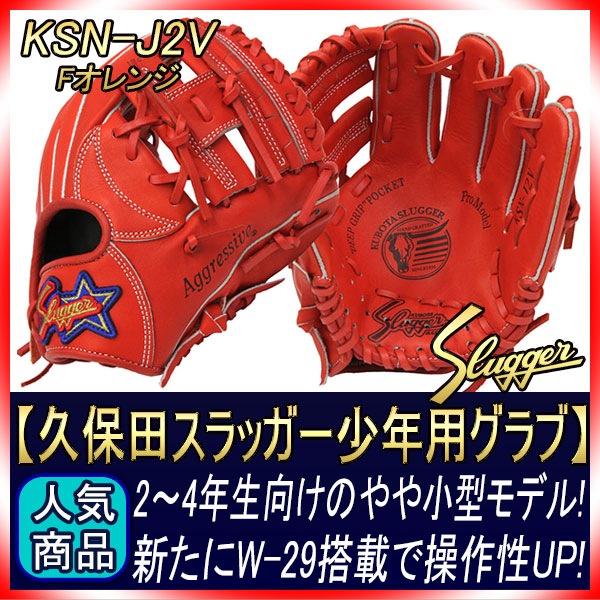 久保田スラッガー　KSN-J2V 久保田スラッガー KSN-J2V 少年軟式用 ブラック C-1112V