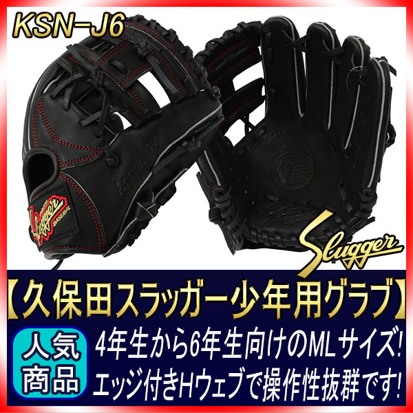 送料無料 久保田スラッガー少年野球 軟式グローブ KSN-J6 ブラック M3