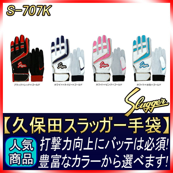 久保田スラッガー 一般用 バッティング手袋 S-707K 両手セット バッテ