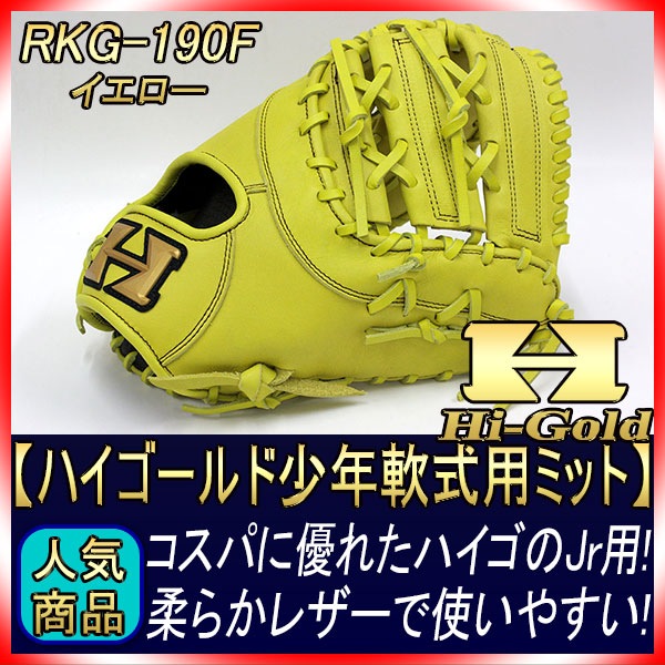 ハイゴールド RKG-190F ナチュラルイエロー ルーキーズ少年軟式