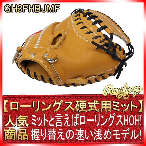 ローリングス 高校野球対応 硬式用キャッチャーミット GH3FHBJMF