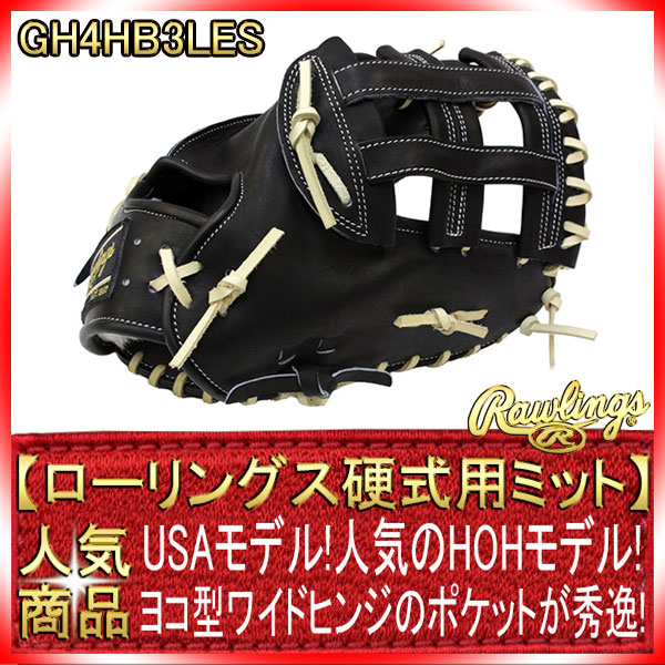 ローリングス 高校野球対応 硬式用ファーストミット GH4HB3LES