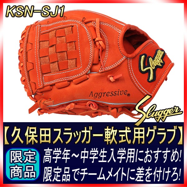 久保田スラッガー 軟式グローブ 限定 KSN-SJ1 Fオレンジ W-34 左投げ用