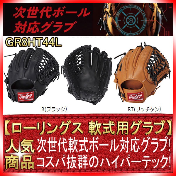 ローリングス GR8HT44L 右投げ用 学生野球対応 ハイパーテックDP