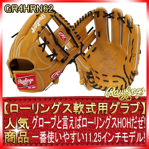 ローリングス HOH GR4HRN62 軟式グローブ リッチタン 内野手用 サイズ