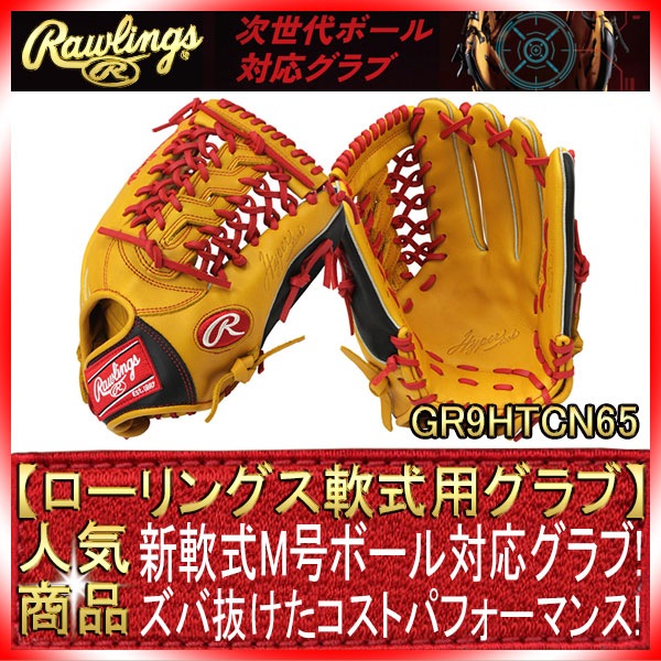 ローリングス GR9HTCN65 ゴールドタン×ブラック 右投げ用 ハイパー