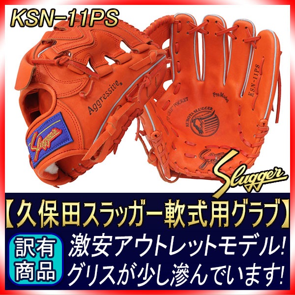 訳あり 久保田スラッガー 軟式 グローブ KSN-11PS Fオレンジ 投手用