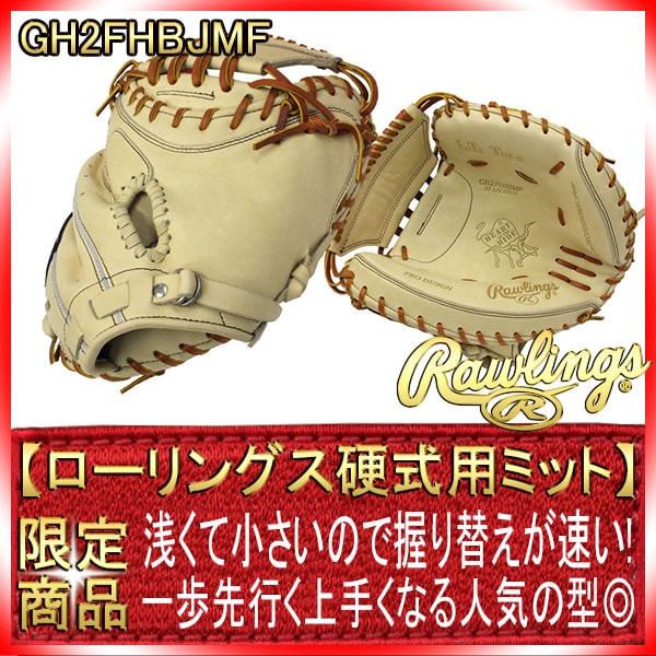 ローリングス GH2FHBJMF キャメル キャッチャー用 33インチ HOH 2022年