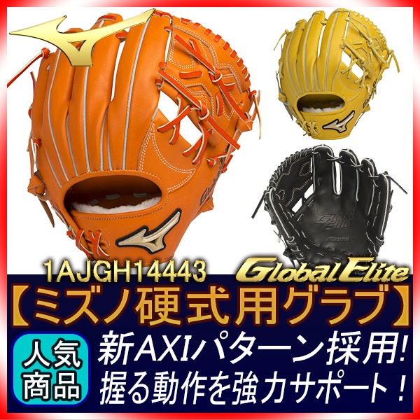 ミズノ 硬式グローブ グローバルエリート 野球 ミズノ グローバルエリート 硬式グローブ グラブ 硬式用