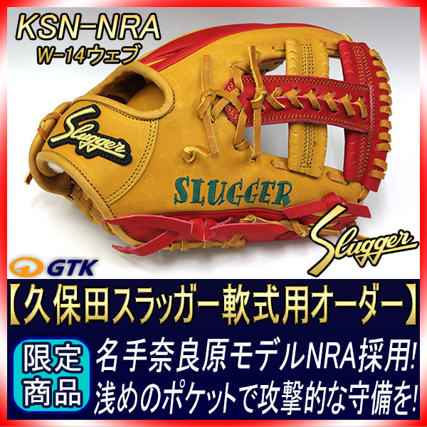 久保田スラッガー 軟式レプリカ 軟式オーダーNRA W-14 K9ラベル