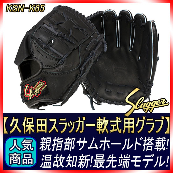 久保田スラッガー KSN-K65 ブラック 一般軟式用グラブ 投手用 24PSと