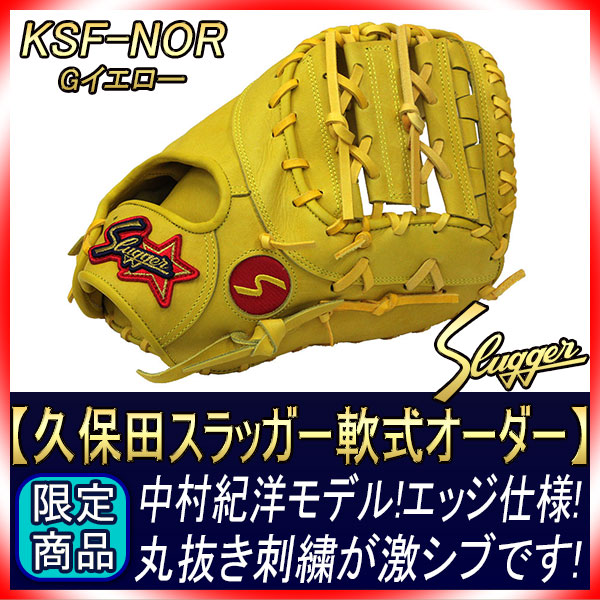 久保田スラッガー 軟式グローブ　ファーストミット　中村紀洋モデル 楽天市場】＼15日5%OFFクーポン配布／ 野球 久保田スラッガー 軟式
