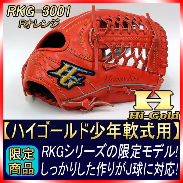 ハイゴールド 軟式グローブ 少年用 RKG-3001 ファイヤーオレンジ